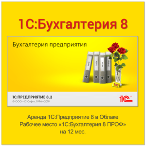 Аренда 1С:Бухгалтерия 8 ПРОФ в Облаке. Рабочее место на 12 месяцев (льготный)