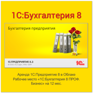 Аренда 1С:Бухгалтерия 8 ПРОФ в Облаке. Тариф Бизнес на 12 месяцев (льготный)