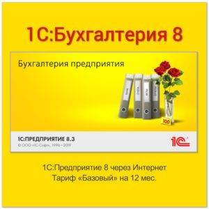 1С:Предприятие 8 через Интернет. Тариф "Базовый" на 12 месяцев (льготный)