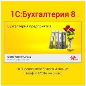 1С:Предприятие 8 через Интернет. Тариф "ПРОФ" на 6 месяцев (льготный)