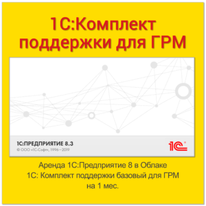 Аренда 1С:Предприятие 8 в Облаке. 1С:Комплект поддержки базовый для ГРМ (1 месяц)