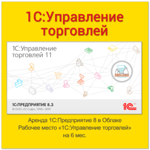 Аренда 1С:Управление торговлей 8 в Облаке. Рабочее место на 6 месяцев (льготный)