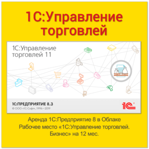 Аренда 1С:Управление торговлей 8 в Облаке. Тариф Бизнес на 12 месяцев (льготный)